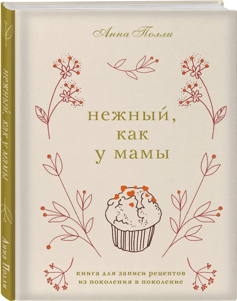 Нежный, как у мамы. Книга для записи рецептов из поколения в поколение