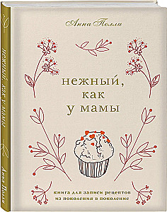 Нежный, как у мамы. Книга для записи рецептов из поколения в поколение