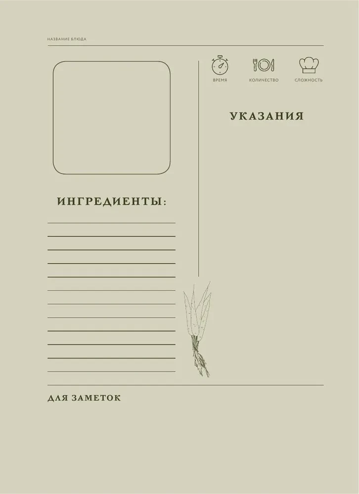 Нежный, как у мамы. Книга для записи рецептов из поколения в поколение