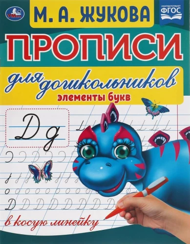 Elementi burtiem. Rakstīšanas prakse pirmsskolas vecuma bērniem slīpā līnijā