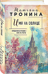 Имя на солнце