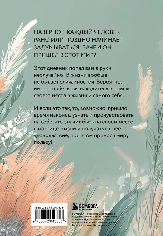 Man ir atvērtas jebkuras iespējas! Dienasgrāmata, kas palīdzēs atrast savu mērķi dzīvē