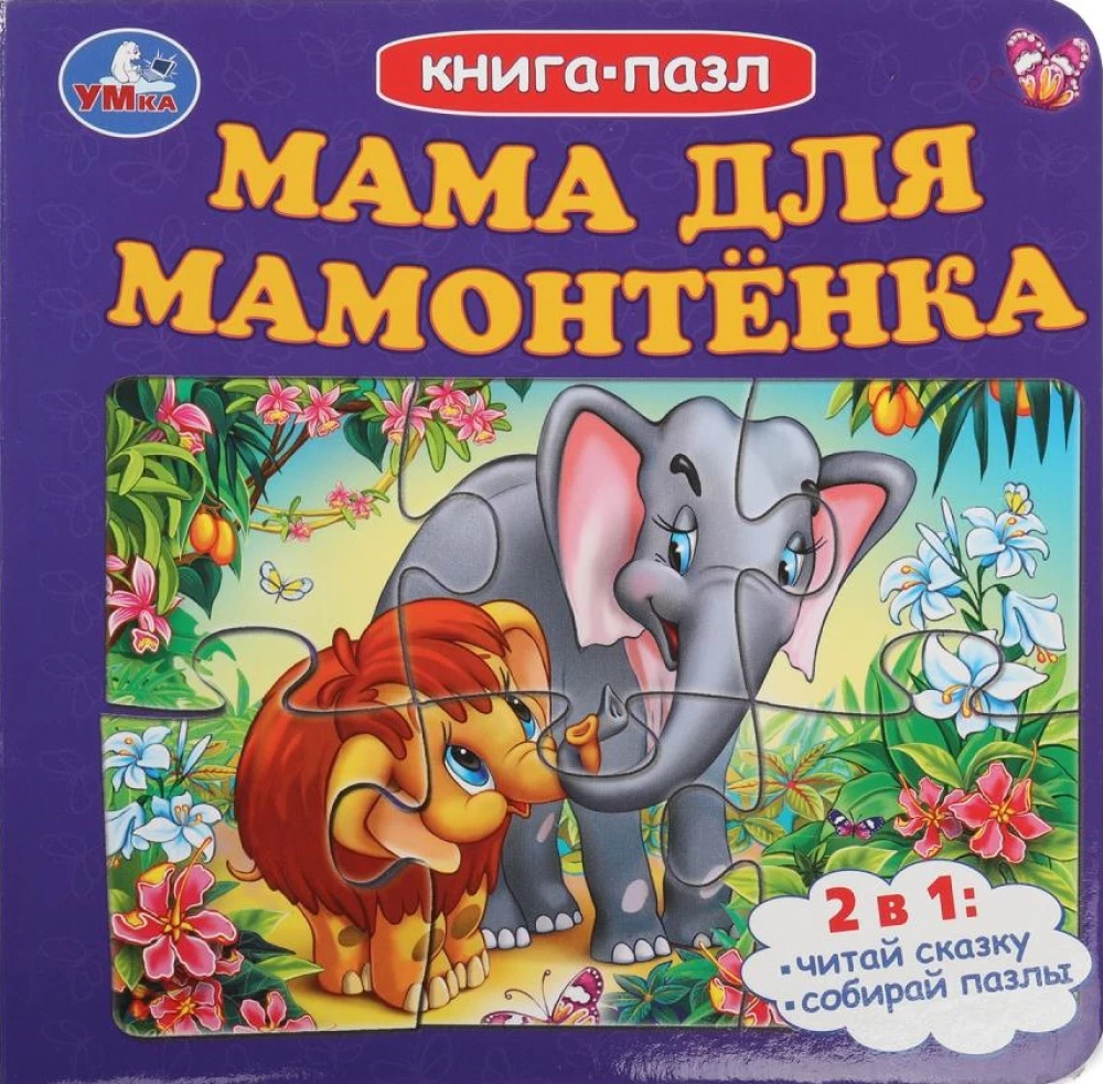 Grāmata-puzzle. Māte Mammutēnam