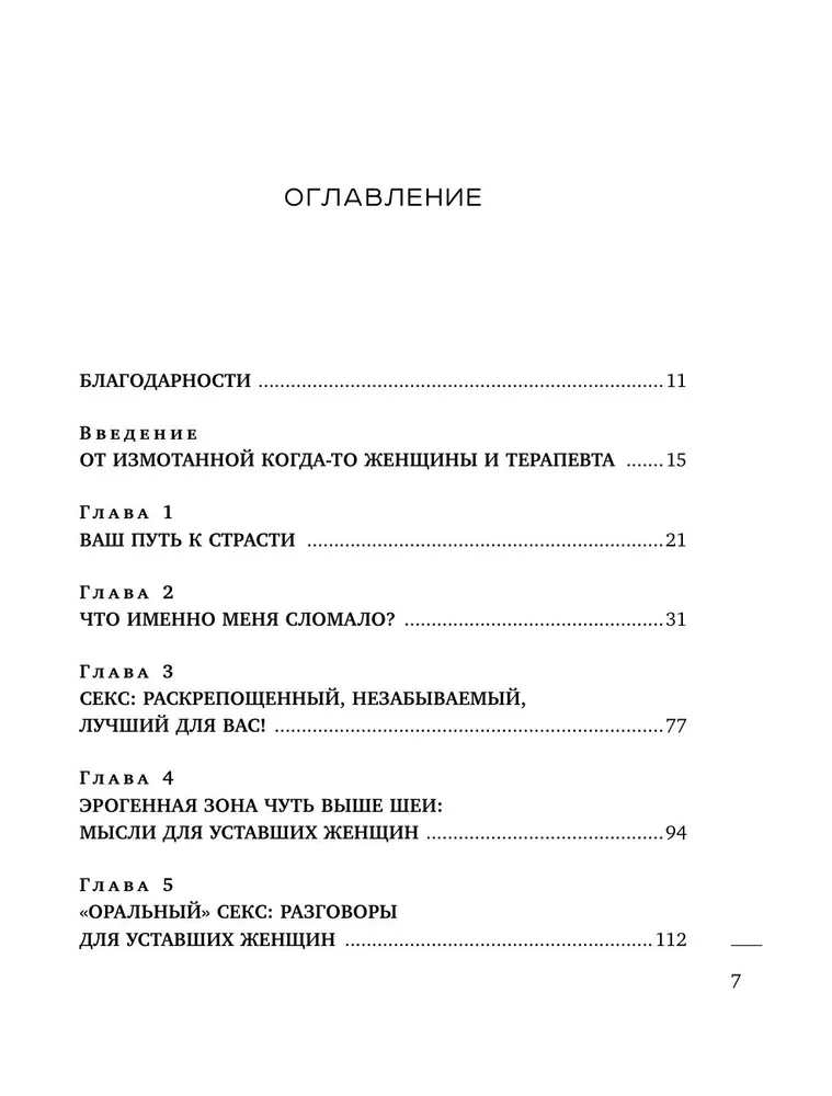 Nogurušas sievietes arī vēlas seksu. Grāmata tiem, kuri ir pārāk aizņemti mīlestībai, bet neplāno padoties