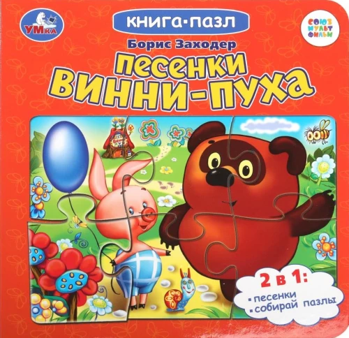 Книга-пазл. Песенки Винни-Пуха