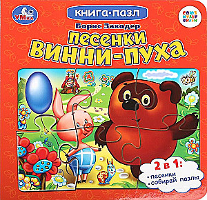 Grāmata-puzzle. Vinnija Pūka dziesmiņas