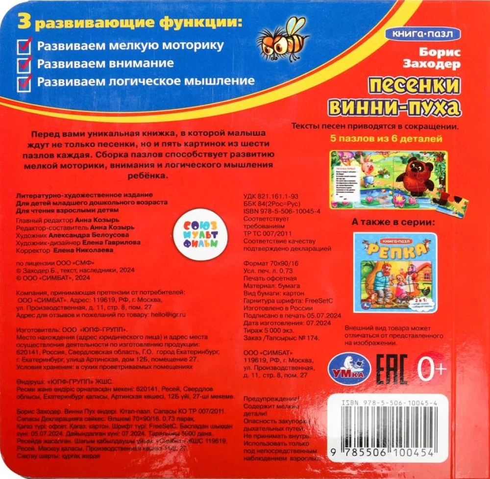 Grāmata-puzzle. Vinnija Pūka dziesmiņas