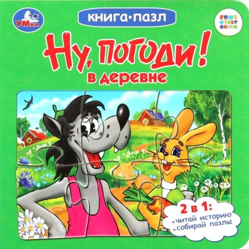 Grāmata-puzzle. Nu, pagaidiet! Ciematā