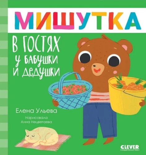 Mishutka viesojas pie vecmāmiņas un vectētiņa