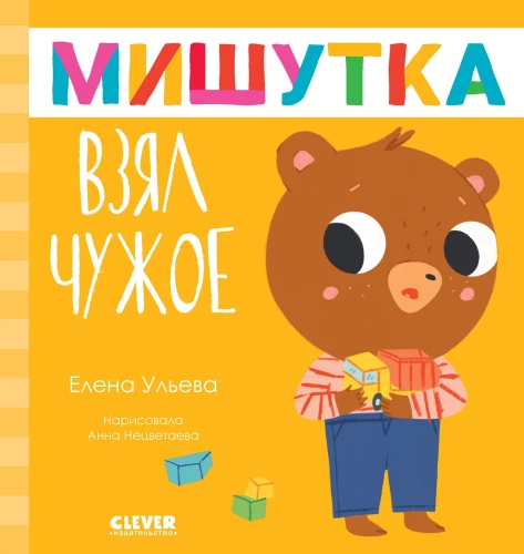 Mishutka paņēma svešu
