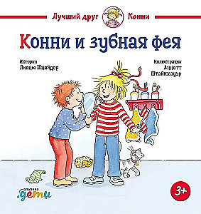Конни и зубная фея