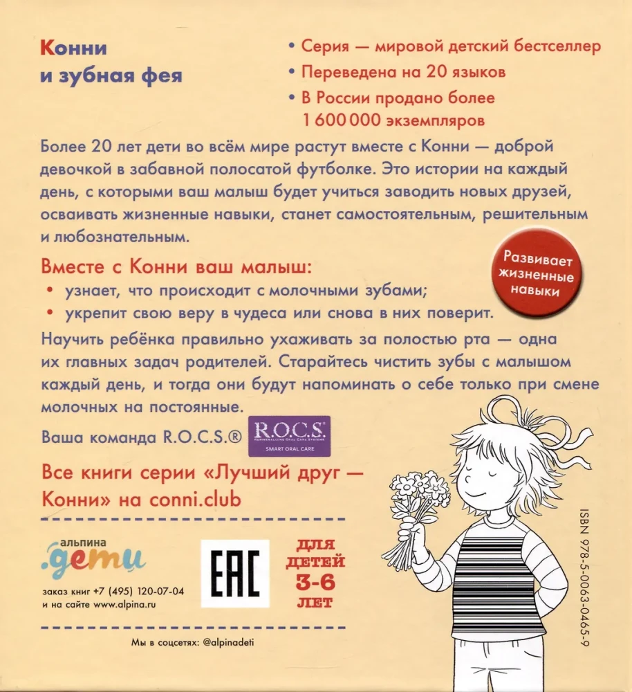 Конни и зубная фея