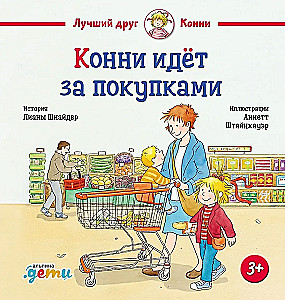 Конни идёт за покупками