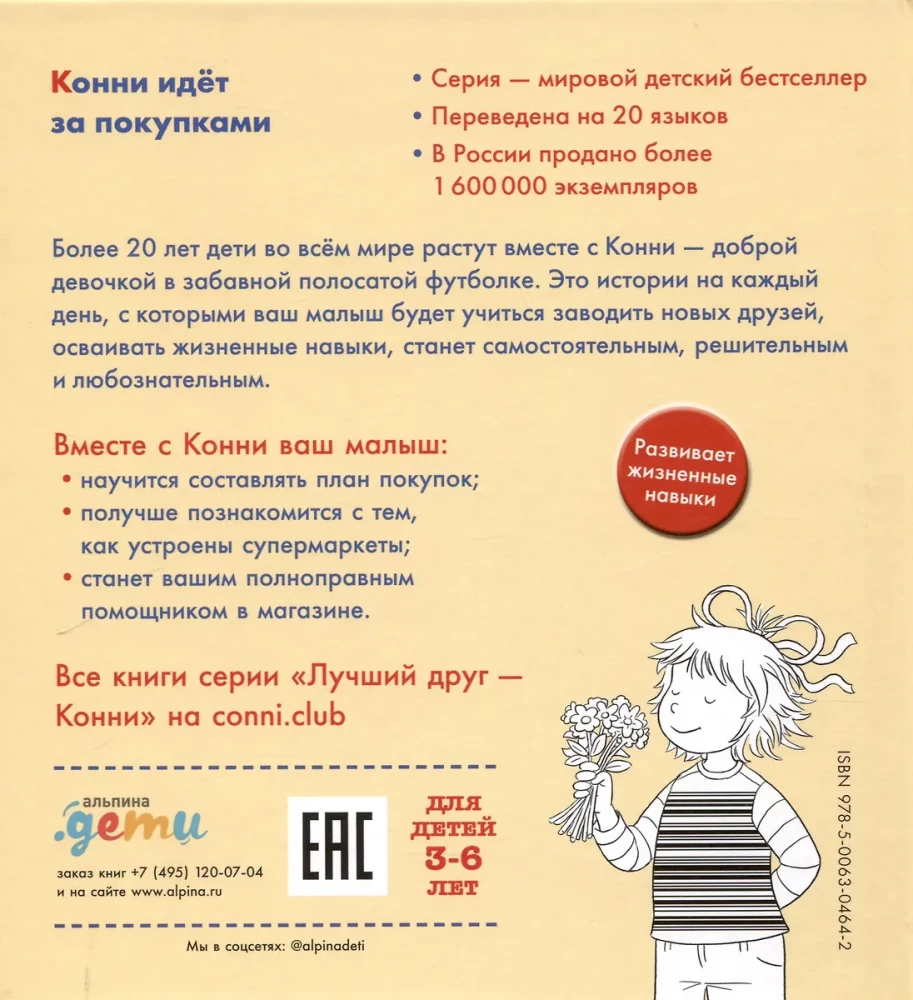 Конни идёт за покупками