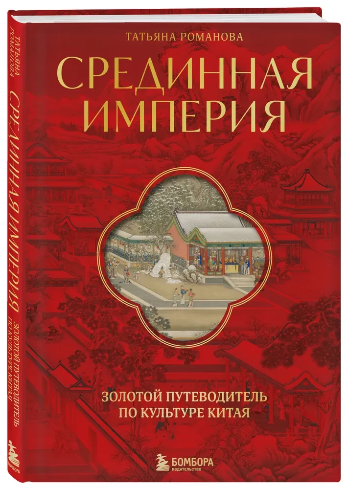 Срединная империя. Золотой путеводитель по культуре Китая