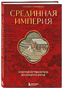 Срединная империя. Золотой путеводитель по культуре Китая