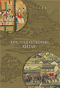 Срединная империя. Золотой путеводитель по культуре Китая