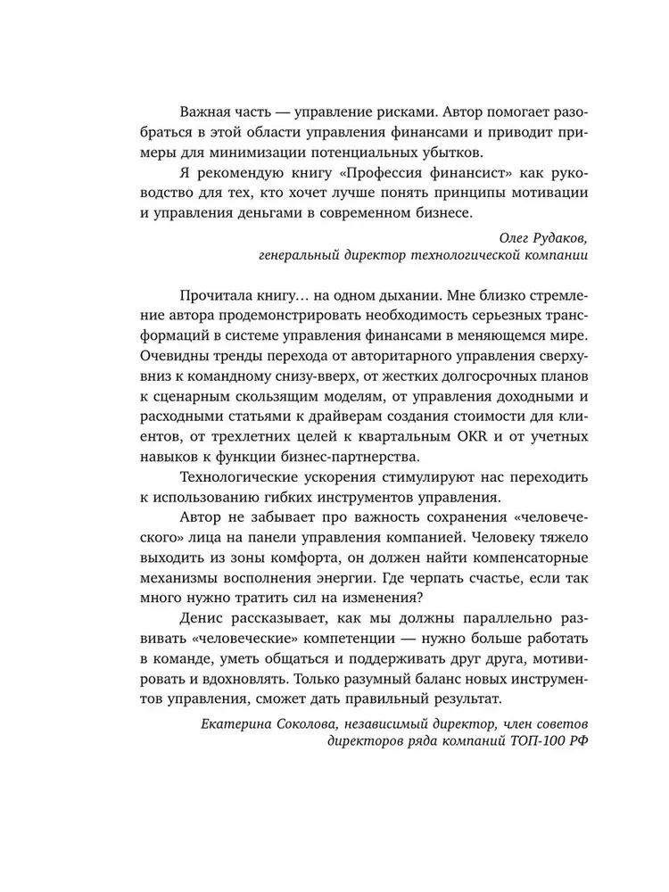 Profesionāls finansists. Kā mūsdienu biznesā motivēt cilvēkus un pārvaldīt naudu, neaizmirstot par riskiem