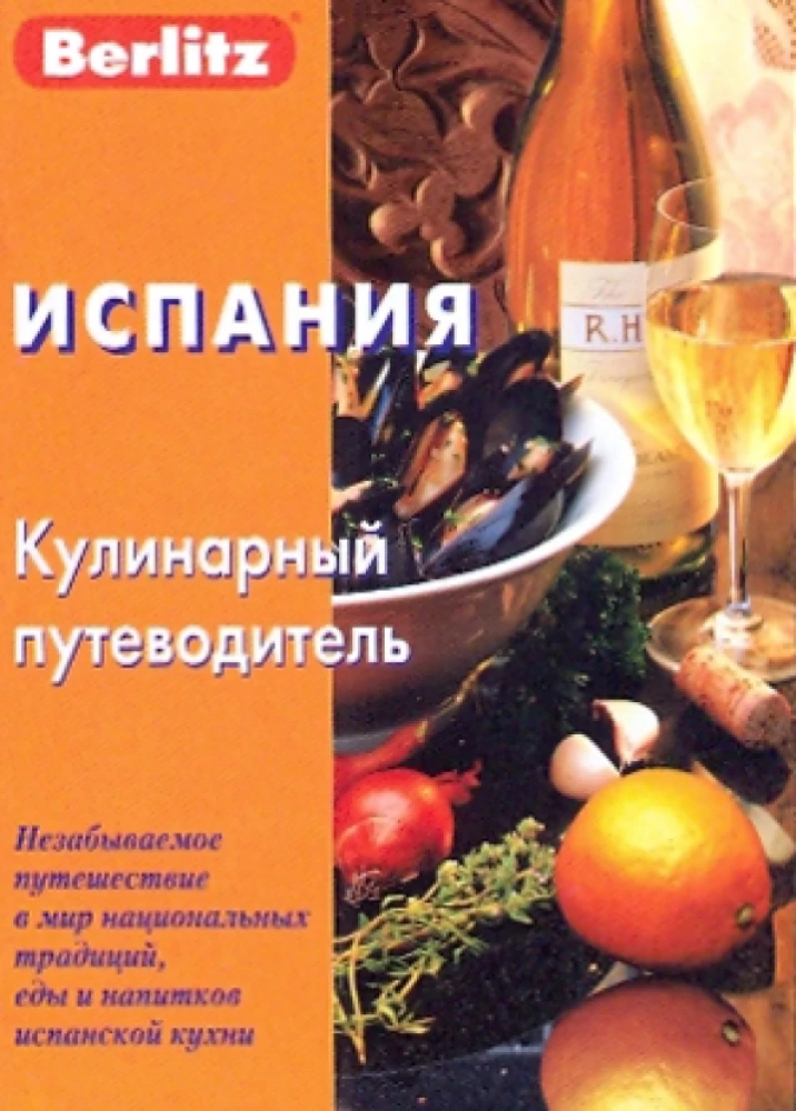 Испания. Кулинарный путеводитель