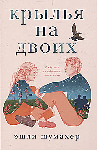Крылья на двоих