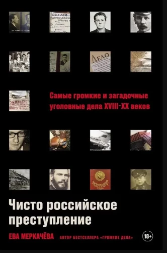 Tīri krievu noziegums: Vispazīstamākie un noslēpumainākie krimināllietas XVIII – XX gadsimtā