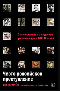 Tīri krievu noziegums: Vispazīstamākie un noslēpumainākie krimināllietas XVIII – XX gadsimtā