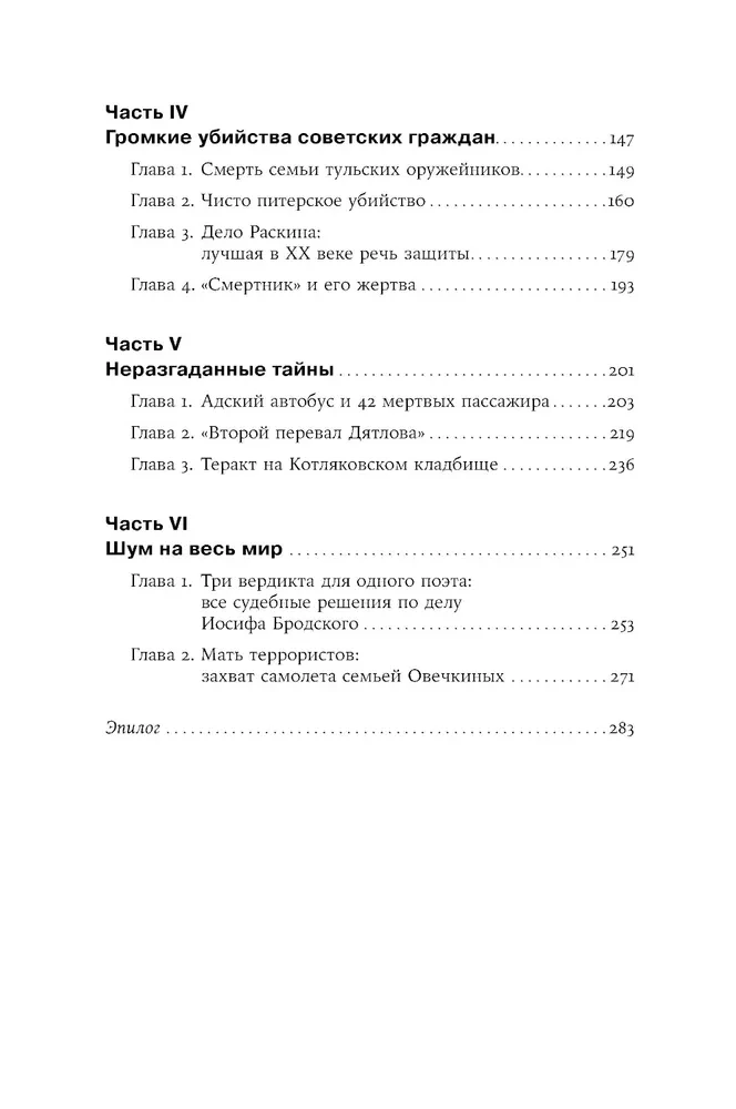 Tīri krievu noziegums: Vispazīstamākie un noslēpumainākie krimināllietas XVIII – XX gadsimtā