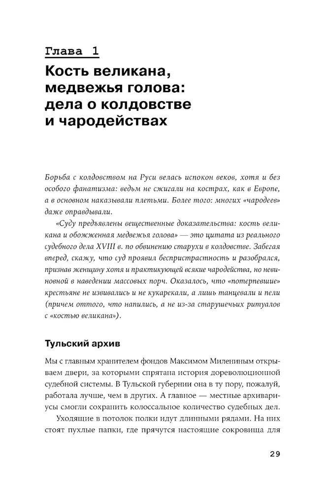 Tīri krievu noziegums: Vispazīstamākie un noslēpumainākie krimināllietas XVIII – XX gadsimtā