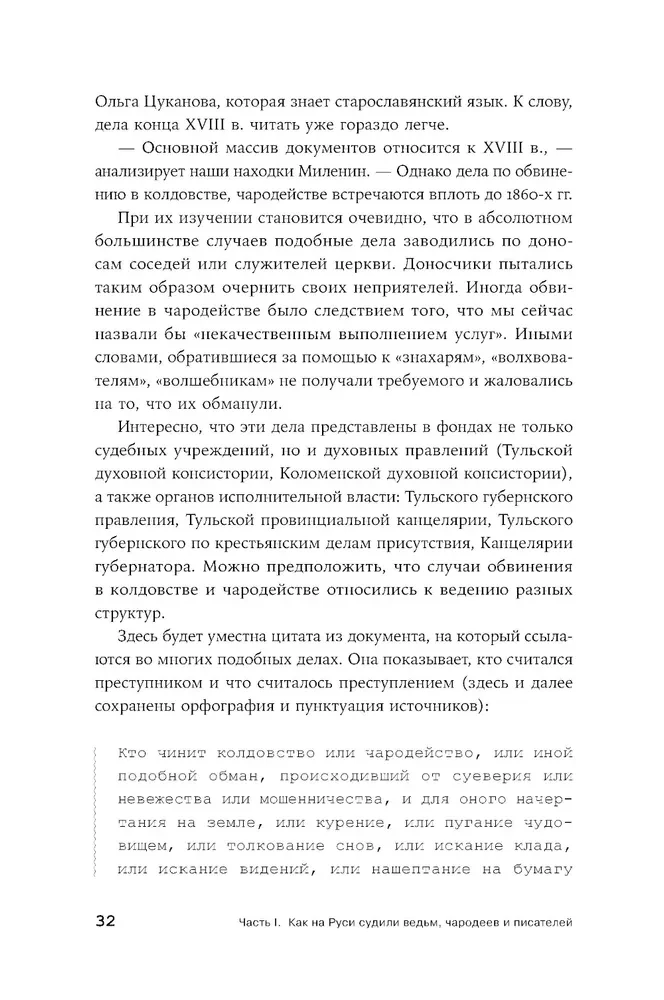 Tīri krievu noziegums: Vispazīstamākie un noslēpumainākie krimināllietas XVIII – XX gadsimtā