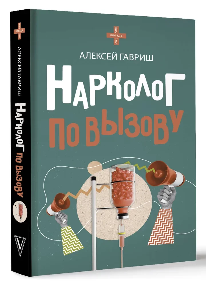 Narkologs pa izsaukumu