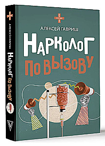 Narkologs pa izsaukumu