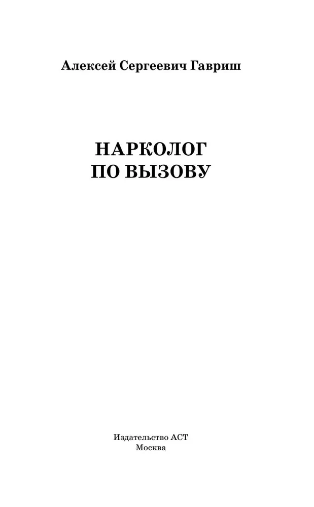 Narkologs pa izsaukumu