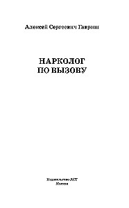 Narkologs pa izsaukumu