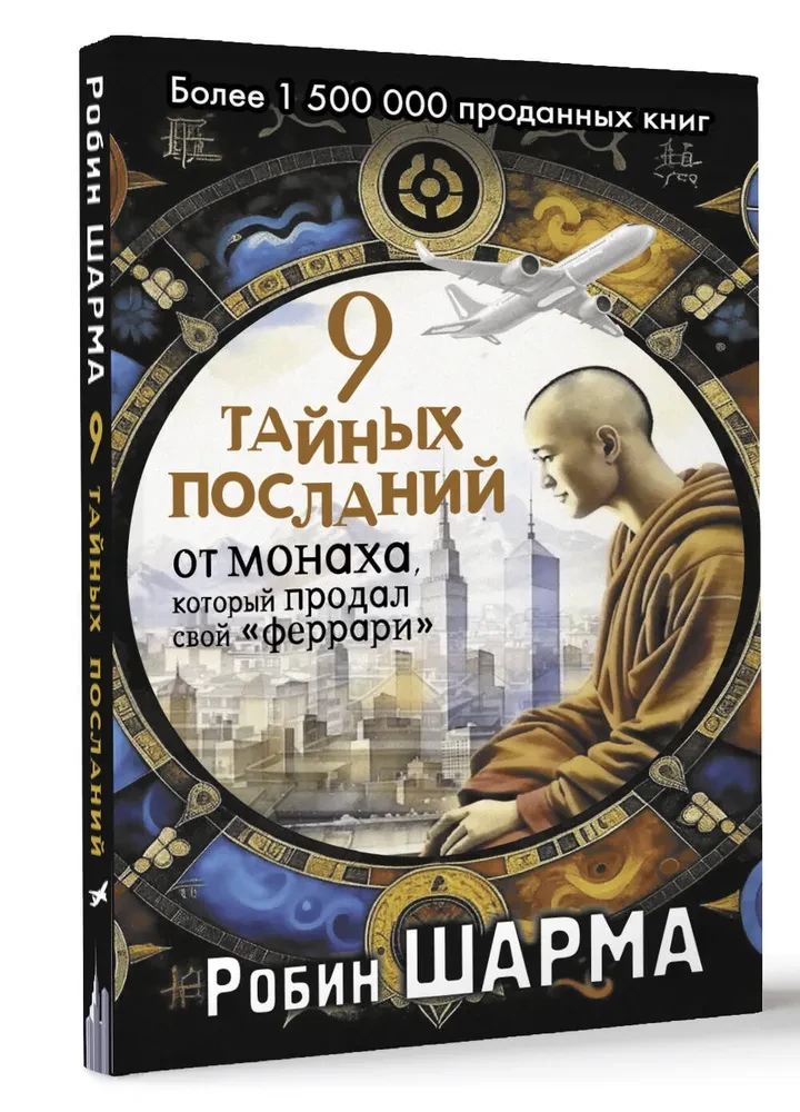 9 тайных посланий от монаха, который продал свой феррари