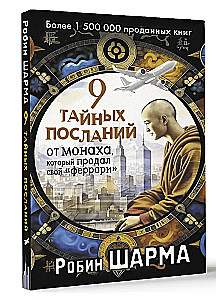 9 тайных посланий от монаха, который продал свой феррари