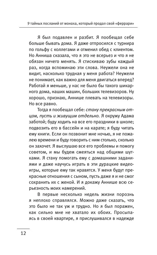9 тайных посланий от монаха, который продал свой феррари