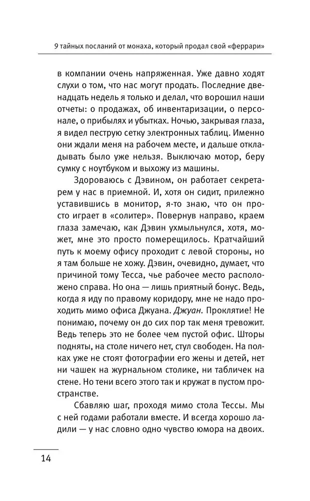 9 тайных посланий от монаха, который продал свой феррари