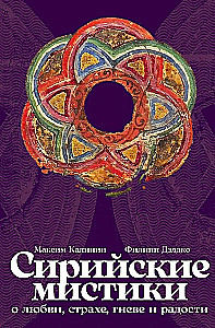 Сирийские мистики о любви, страхе, гневе и радости