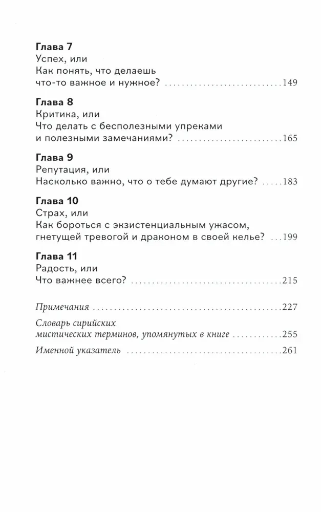 Сирийские мистики о любви, страхе, гневе и радости