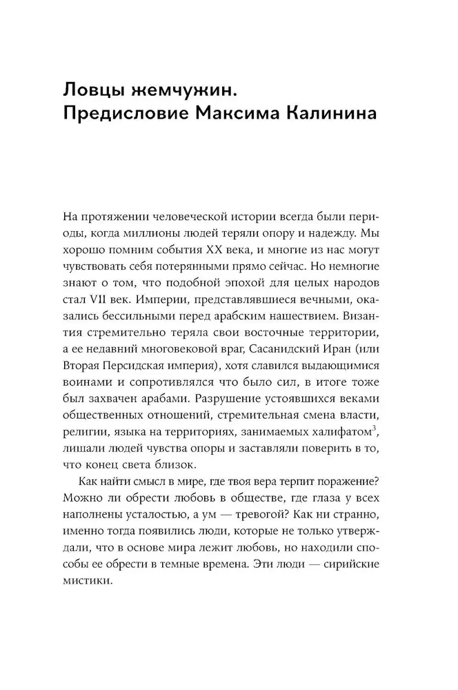 Сирийские мистики о любви, страхе, гневе и радости