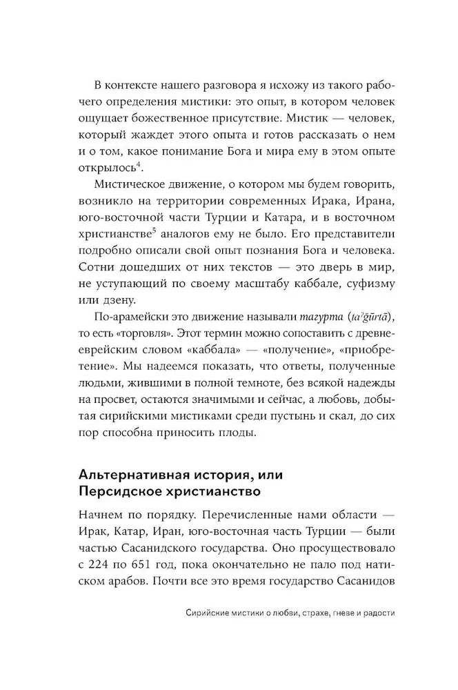 Сирийские мистики о любви, страхе, гневе и радости