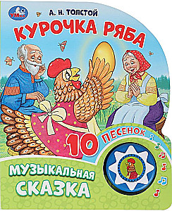 Курочка ряба