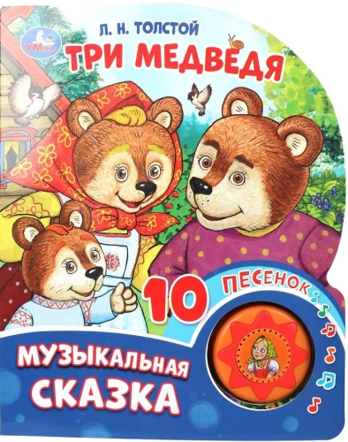 Три медведя. л.н. (1 кн. 10 пес.)