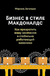 Bizness Makdonalda stilā. Kā pārvērst savu uzņēmumu par stabilu strādājošu mehānismu