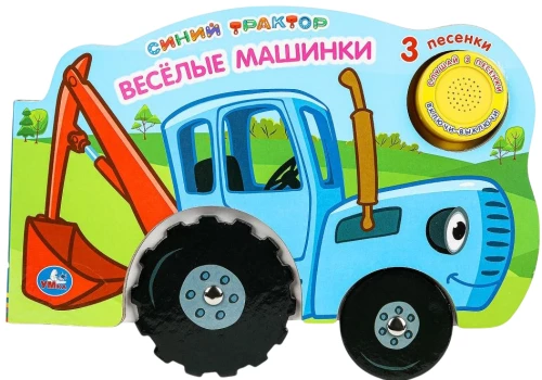 Zilais traktors. Priecīgās mašīnas