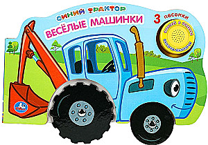 Zilais traktors. Priecīgās mašīnas