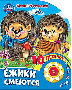 Ёжики смеются