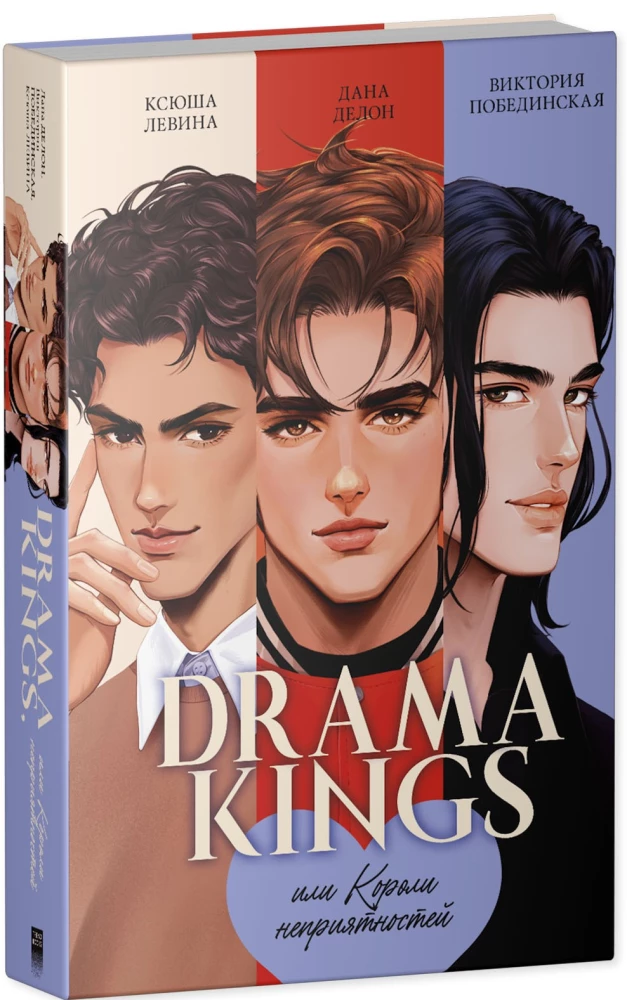Drama Kings, или Короли неприятностей