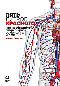 Pieci litri sarkanā: Ko nepieciešams zināt par asinīm, to slimībām un ārstēšanu