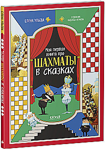 Моя первая книга про шахматы в сказках